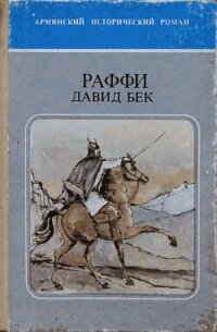 Давид Бек - Мелик-Акопян Акоп "Раффи"