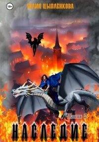 Наследие. Часть 2 - Григорьева Юлия