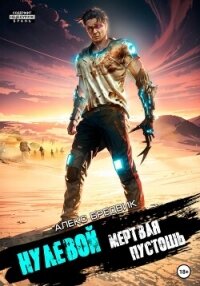 Нулевой. Мертвая Пустошь - Бредвик Алекс