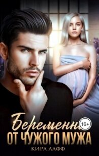 Беременна от чужого мужа (СИ) - Лафф Кира