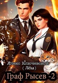 Граф Рысев – 2 - Ключевской (Лёха) Алекс