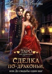 Сделка по-драконьи, или До свадьбы один шаг - Верхова Екатерина Сергеевна
