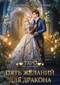 Пять желаний для дракона - Серганова Татьяна