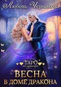 Весна в доме дракона - Черникова Любовь