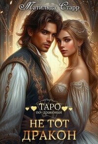 Не тот дракон - Старр Матильда