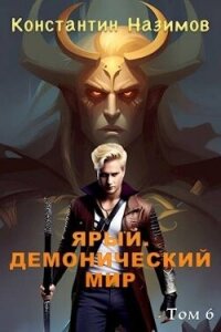 Ярый. Демонический мир (СИ) - Борисов-Назимов Константин