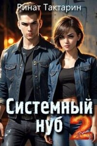 Системный Нуб 2 (СИ) - Тактарин Ринат