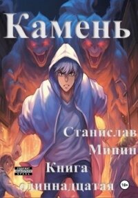 Камень. Книга одиннадцатая - Минин Станислав