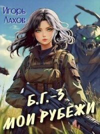 Мои Рубежи (СИ) - Лахов Игорь