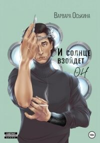 И солнце взойдет. Он - Оськина Варвара