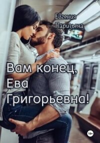 Вам конец, Ева Григорьевна! - Паризьена Евгения Сергеевна