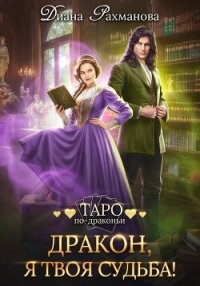 Дракон, я твоя судьба! - Рыжая Ехидна