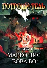 Роркх. Потрошитель - Бо Вова