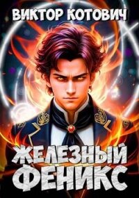 Железный Феникс (СИ) - Котович Виктор