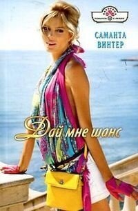 Дай мне шанс - Винтер Саманта