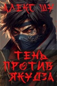 Тень против Якудза. Книга 2 (СИ) - Шу Алекс