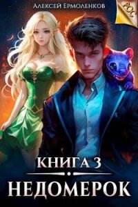 Недомерок. Книга 3 (СИ) - Ермоленков Алексей