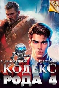 Кодекс Рода. Книга 4 (СИ) - Золотарев Егор