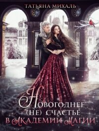 Новогоднее (не) счастье в Академии Магии - Михаль Татьяна