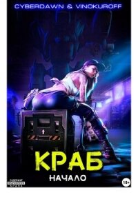 Краб. Начало - Cyberdawn