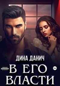 В его власти - Данич Дина