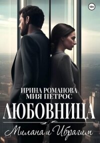 Любовница. Милана и Ибрагим - Романова Ирина
