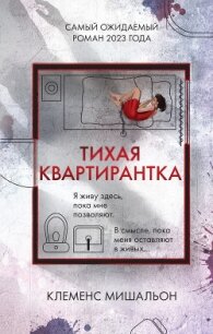 Тихая квартирантка - Мишальон Клеменс