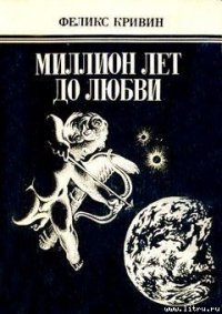 Разговоры про любовь - Кривин Феликс Давидович