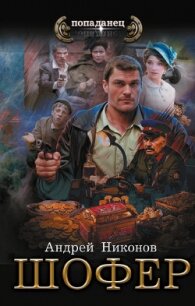 Шофёр - Никонов Андрей