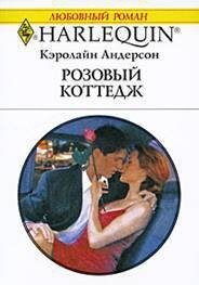 Розовый коттедж - Андерсон Кэролайн