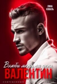 Влюби меня за день, Валентин (СИ) - Коваль Лина