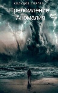 Аномалия (СИ) - Кольцов Сергей