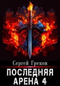 Последняя Арена 4 - Греков Сергей