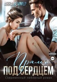 Прямо под сердцем - Веммер Анна