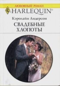 Свадебные хлопоты - Андерсон Кэролайн