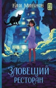 Зловещий ресторан - Минчжон Ким