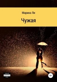 Чужая - Ли Марина