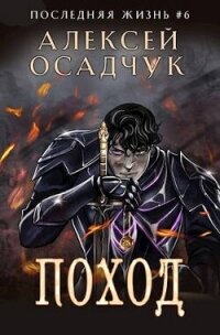 Поход (СИ) - Осадчук Алексей