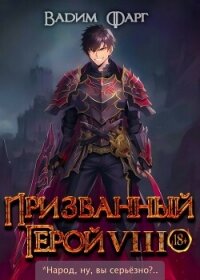 Призванный герой 8 (СИ) - Фарг Вадим