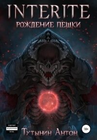 INTERITE: Рождение Пешки - Тутынин Антон
