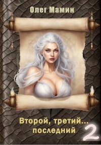 Второй, третий… последний 2 (СИ) - Мамин Олег