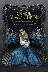 Сквозь зомби стекло (ЛП) - Шоуолтер Джена