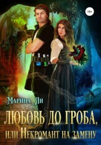 Любовь до гроба, или Некромант на замену - Ли Марина