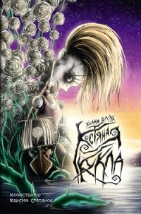 Костяная кукла - Блэк Холли