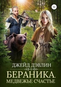 Бераника. Медвежье счастье - Дэвлин Джейд
