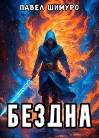Бездна (СИ) - Шимуро Павел