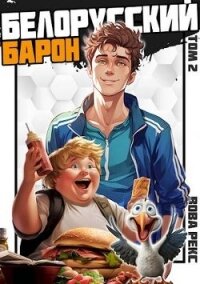 Белорусский барон. Том 2 (СИ) - Рекс Вова