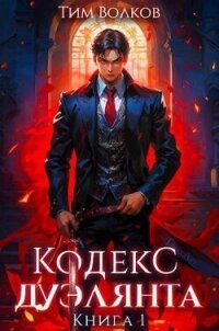 Кодекс дуэлянта. Книга 1 (СИ) - Волков Тим