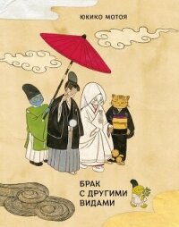 Брак с другими видами - Мотоя Юкико