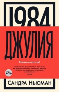 Джулия [1984] - Ньюман Сандра